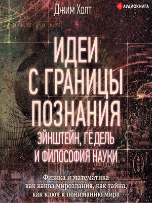 cover image of Идеи с границы познания. Эйнштейн, Гёдель и философия науки